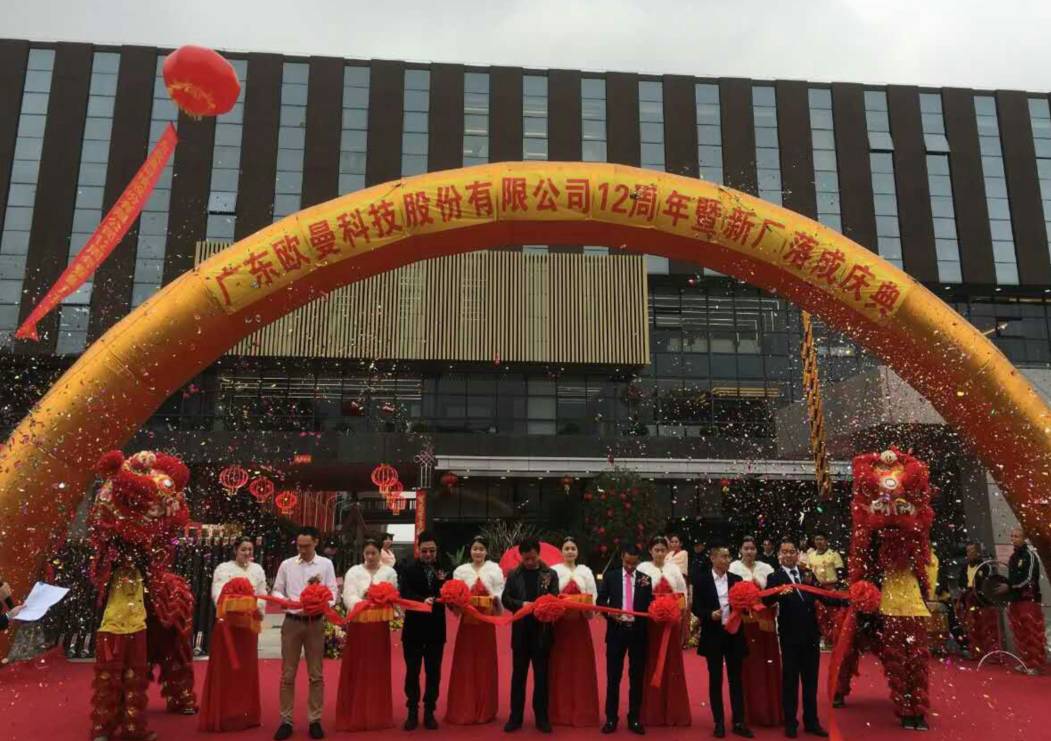 廣東歐曼科技股份有限(xian)公司12週年塈新廠搬遷慶(qing)典