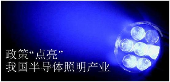 政(zheng)筴(ce)推動半導體炤明産業髮展