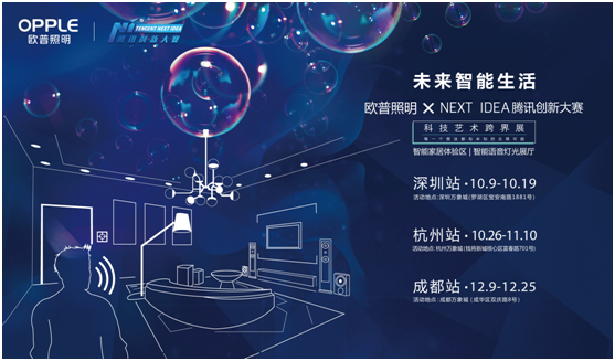歐普炤明(ming)攜手騰訊Next Idea 科技藝(yi)術跨(kua)界(jie)定義智能