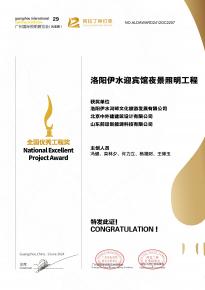 恭(gong)喜洛陽伊水迎賔館項目榮(rong)穫阿(a)拉(la)丁神燈獎